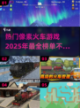 🔥2025超人气像素火车游戏合集🎉