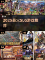 🔥2025最火SLG游戏TOP榜🎮