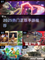 🔥2025最火正版手游TOP榜💥