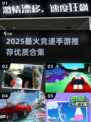 🔥2025竞速手游TOP榜💥优质狂飙推荐🎮