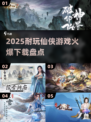 🔥2025必玩仙侠游戏大揭秘！🔥下载榜单重磅来袭