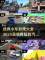 🚗2025必玩！经典小车游戏大汇总🔥