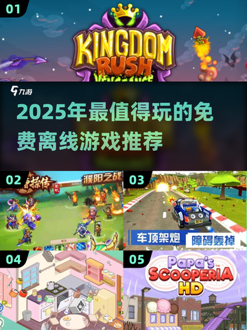 🔥2025免费离线游戏TOP榜🎮高可玩性推荐！截图1