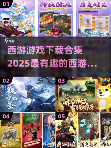 西游迷必看！🔥2025最🔥西游游戏合集下载推荐截图1