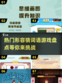 2024超🔥形容猜词语游戏推荐🎉玩到停不下来