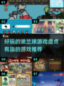 2025最🔥波兰球游戏推荐🎉玩到停不下来！