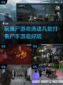 丧尸来袭！🔥超好玩打丧尸手游推荐🎉