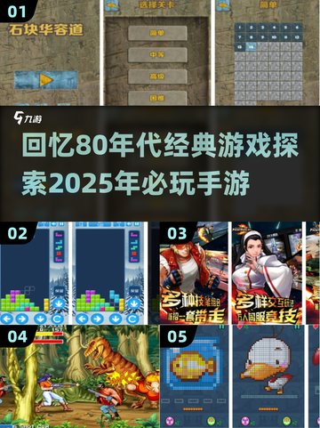 🔥80年代经典游戏重现！2025必玩手游推荐👇截图1