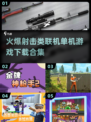 🔥2025最🔥射击手游合集🎉单机联机都能玩！