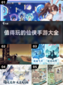 🔥2023必玩！经典仙侠单机手游大全✨