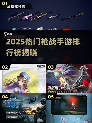 🔥2025枪战手游TOP榜💥🔥🎮截图1