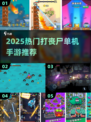 🔥2025最新打丧尸手游推荐💥🎮
