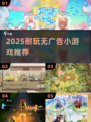 🔥2025超耐玩无广小游戏💥