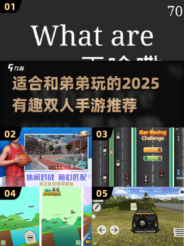和弟弟一起玩♂2025超🔥双人手游推荐🎮截图1