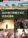 🔥指挥士兵打仗游戏汇总2025🎯