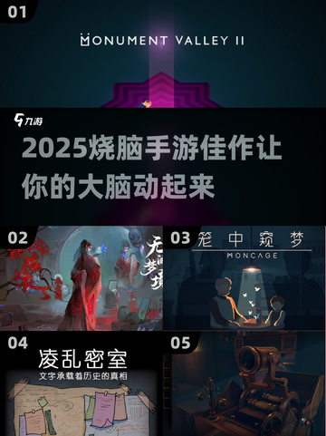 2025烧脑手游推荐🔥，手机端学霸级挑战来啦！截图1