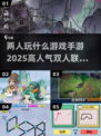 🔥2025双人联机手游排行🌟两人玩啥最爽？🎮