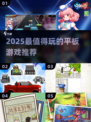 🎮2025必玩平板神作TOP榜🔥