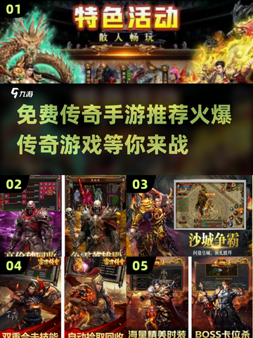 🔥免费传奇手游推荐，2025最火爆的传奇手游分享🎉截图1