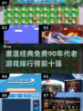🔥90年代经典游戏合集🎉免费排行榜top10不容错过！