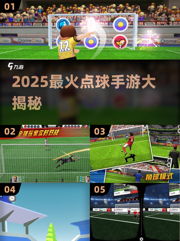 ⚽2025最火点球手游大揭秘！截图1