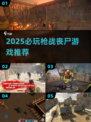 🔥2025最燃枪战丧尸游戏推荐💥