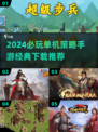 2024必玩🔥单机策略手游推荐🎉