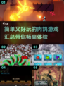 🔥2025最值得玩的肉鸽游戏汇总🎉