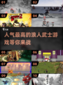 🔥2025最受欢迎浪人武士游戏下载❗ Samurai爱好者必玩清单！
