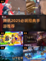 🔥2025必玩腾讯手游TOP榜💥