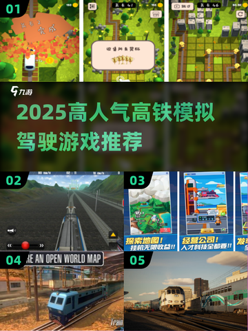 🚄2025最火高铁模拟游戏榜单出炉！🎮火车迷必玩🔥截图1