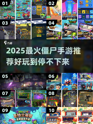 🔥2025最火僵尸手游盘点🎮好玩到停不下来！截图1