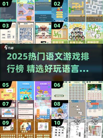 🔥2025热门语文游戏TOP榜💥🎮截图1