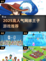🔥2025超火网球王子游戏榜单来袭！🏆