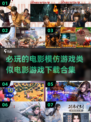 🔥2022必玩电影模仿游戏合集下载🎉