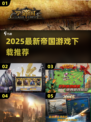 🔥2025最新帝国游戏下载来袭！🎮