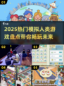 2025超🔥模拟人类游戏大揭秘🎮