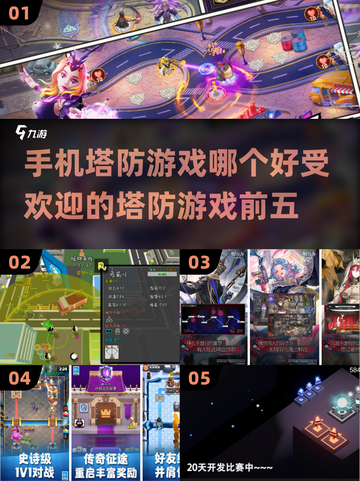 🔥2019最受欢迎塔防游戏TOP5，你玩过几个？🎮截图1
