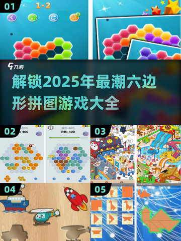 2025超火六边形拼图游戏🔥盘点，趣味无穷！截图1