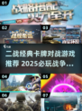 二战迷必看🔥经典卡牌对战游戏TOP榜🏆