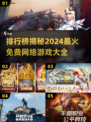 🔥2024必玩免费网络游戏排行🌟📌