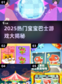 🔥2025宝宝巴士游戏TOP榜！👶🎮必玩清单来啦！