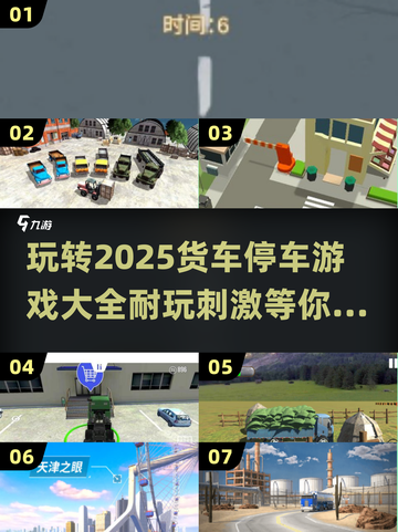 🎮2025超赞货车停车游戏合集，玩到停不下来！🔥截图1