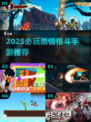 🔥2025必玩格斗手游推荐💥