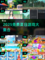 🔥2025免费夏日游戏推荐💦