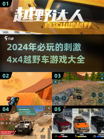 🔥2024必玩！超刺激4x4越野车游戏推荐🎮截图1