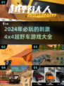 🔥2024必玩！超刺激4x4越野车游戏推荐🎮