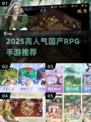 🔥2025必玩国产RPG手游TOP榜💥
