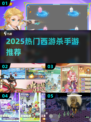 🔥2025最火西游杀手游推荐💥