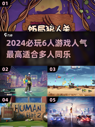 🎉6人开黑必备！2024超人气多人游戏推荐🔥截图1